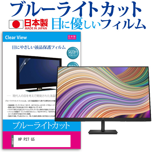 HP P27 G5 [27インチ] ブルーライトカット 液晶保護フィルム 指紋防止 メール便送料無料の通販は 5,935円