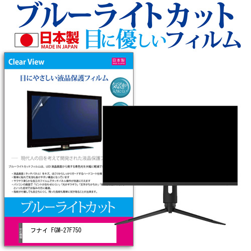 フナイ FGM-27F750 [27インチ] ブルーライトカット 液晶保護フィルム 指紋防止 メール便送料無料の通販は 6,152円