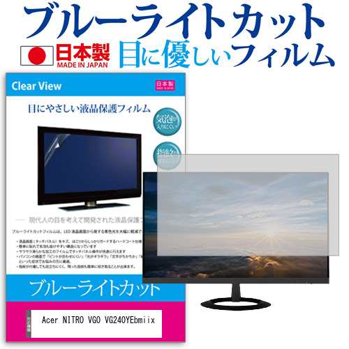 Acer NITRO VG0 VG240YEbmiix [23.8インチ] ブルーライトカット 液晶保護フィルム 指紋防止 メール便送料無料の通販は