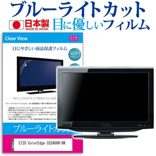 EIZO ColorEdge CS2400R-BK [24.1インチ] ブルーライトカット 液晶保護フィルム 指紋防止 メール便送料無料の通販は 5,204円