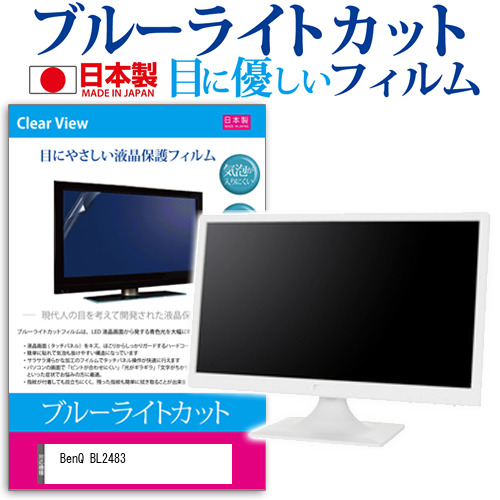 BenQ BL2483 [24インチ] ブルーライトカット 液晶保護フィルム 指紋防止 メール便送料無料の通販は 5,204円