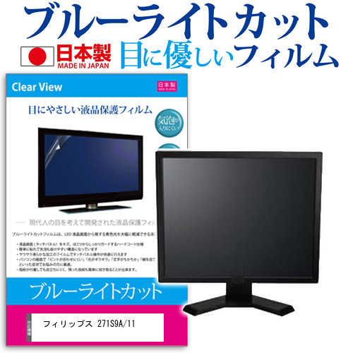 フィリップス 271S9A/11 [27インチ] ブルーライトカット 液晶保護フィルム 指紋防止 メール便送料無料の通販は 7,238円