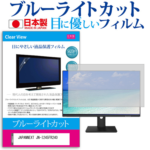 JAPANNEXT JN-I245FR240 [24.5インチ] ブルーライトカット 液晶保護フィルム 指紋防止 メール便送料無料の通販は 5,610円