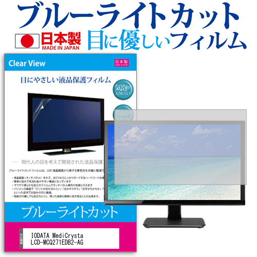 IODATA MediCrysta LCD-MCQ271EDB2-AG [27インチ] ブルーライトカット 液晶保護フィルム 指紋防止 メール便送料無料の通販は 7,238円