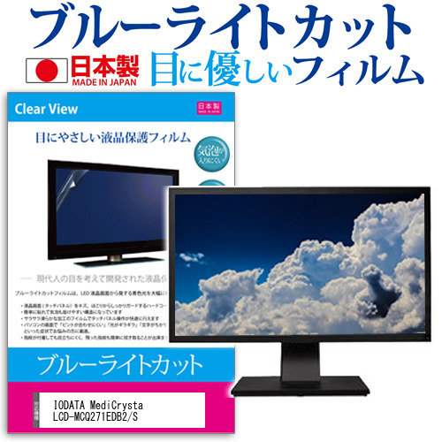 IODATA MediCrysta LCD-MCQ271EDB2/S [27インチ] ブルーライトカット 液晶保護フィルム 指紋防止 メール便送料無料の通販は 7,238円