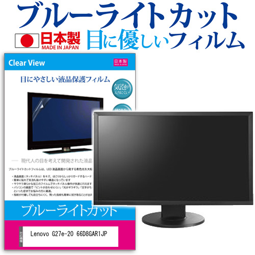 Lenovo G27e-20 66D8GAR1JP [27インチ] ブルーライトカット 液晶保護フィルム 指紋防止 メール便送料無料の通販は 7,238円