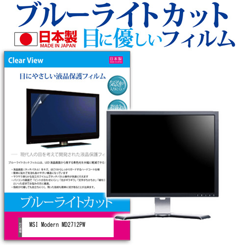 MSI Modern MD2712PW [27インチ] ブルーライトカット 液晶保護フィルム 指紋防止 メール便送料無料の通販は