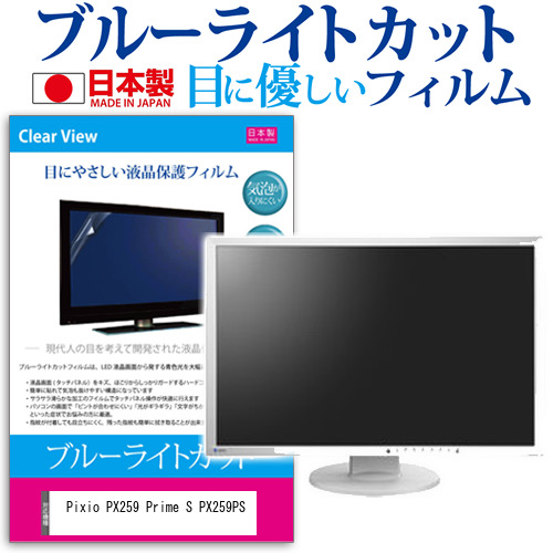 Pixio PX259 Prime S PX259PS [24.5インチ] ブルーライトカット 液晶保護フィルム 指紋防止 メール便送料無料の通販は 5,610円