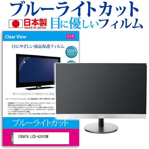 IODATA LCD-A241DW [23.8インチ] ブルーライトカット 液晶保護フィルム 指紋防止 メール便送料無料の通販は