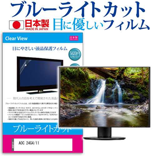 AOC 24G4/11 [23.8インチ] ブルーライトカット 液晶保護フィルム 指紋防止 メール便送料無料の通販は