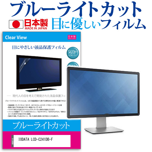 IODATA LCD-C241DB-F [23.8インチ] ブルーライトカット 液晶保護フィルム 指紋防止 メール便送料無料の通販は