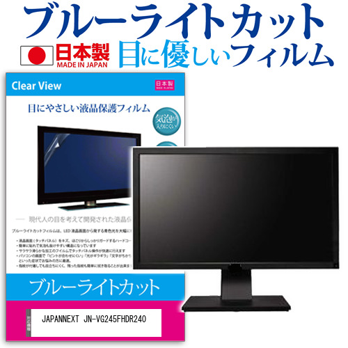 JAPANNEXT JN-VG245FHDR240 [24.5インチ] ブルーライトカット 液晶保護フィルム 指紋防止 メール便送料無料の通販は