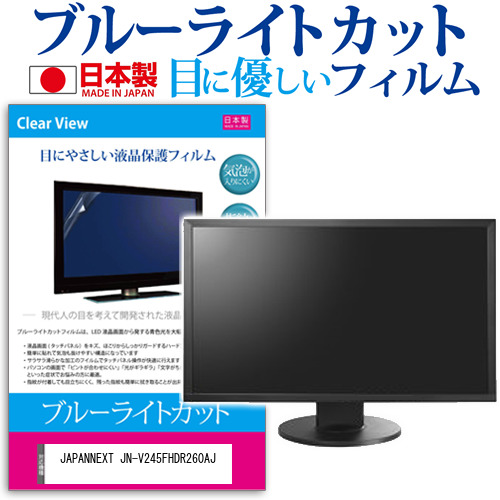 JAPANNEXT JN-V245FHDR260AJ [24.5インチ] ブルーライトカット 液晶保護フィルム 指紋防止 メール便送料無料の通販は 5,610円