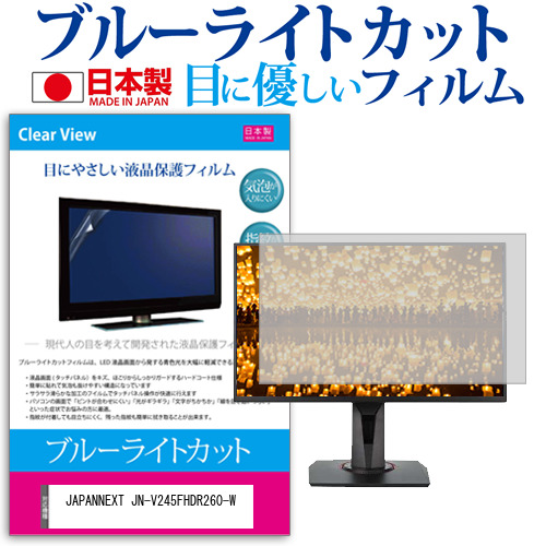 JAPANNEXT JN-V245FHDR260-W [24.5インチ] ブルーライトカット 液晶保護フィルム 指紋防止 メール便送料無料の通販は