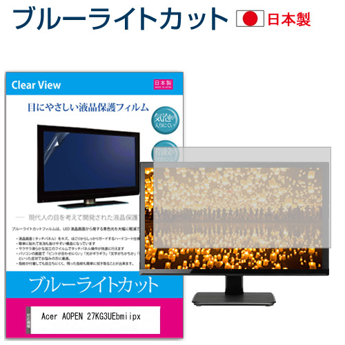 Acer AOPEN 27KG3UEbmiipx [27インチ] ブルーライトカット 液晶保護フィルム 指紋防止 メール便送料無料の通販は
