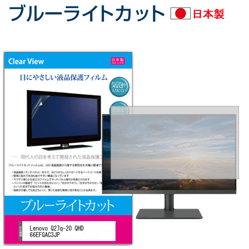 Lenovo Q27q-20 QHD 66EFGAC3JP [27インチ] ブルーライトカット 液晶保護フィルム 指紋防止 メール便送料無料の通販は