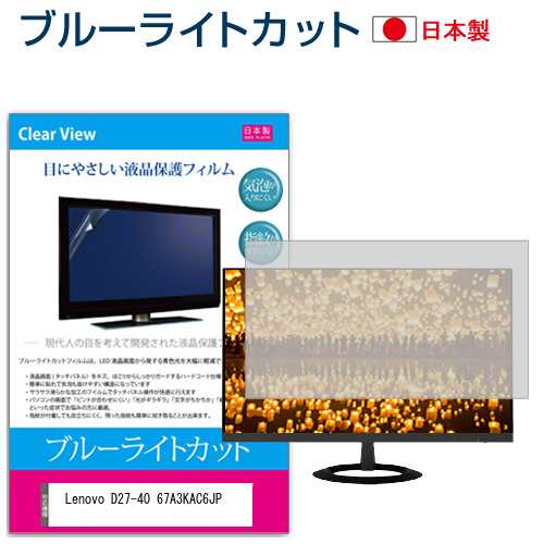 半額sale - タイムセールをお見逃しなく Lenovo D27-40 67A3KAC6JP [27インチ] ブルーライトカット 液晶 モニターアクセサリ