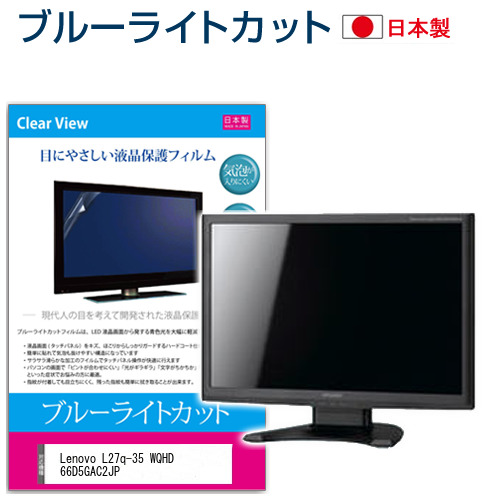 Lenovo L27q-35 WQHD 66D5GAC2JP [27インチ] ブルーライトカット 液晶保護フィルム 指紋防止 メール便送料無料の通販は