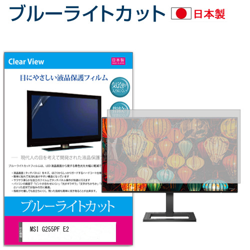 MSI G255PF E2 [24.5インチ] ブルーライトカット 液晶保護フィルム 指紋防止 メール便送料無料の通販は