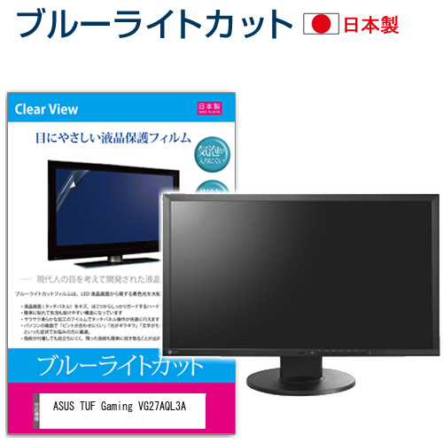 ASUS TUF Gaming VG27AQL3A [27インチ] ブルーライトカット 液晶保護フィルム 指紋防止 メール便送料無料の通販は 7,238円