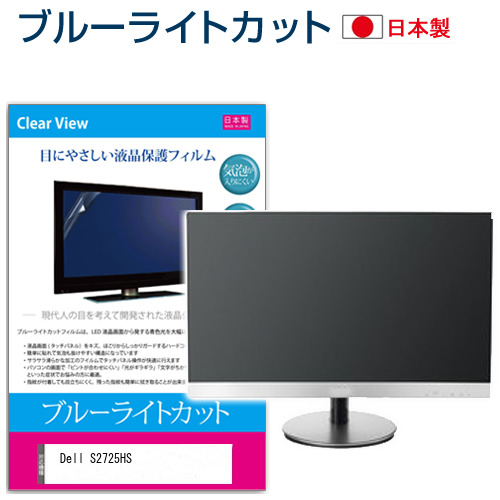 Dell S2725HS [27インチ] ブルーライトカット 液晶保護フィルム 指紋防止 メール便送料無料の通販は 7,238円