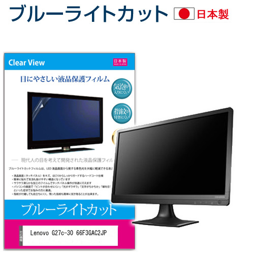 Lenovo G27c-30 66F3GAC2JP [27インチ] ブルーライトカット 液晶保護フィルム 指紋防止 メール便送料無料の通販は 7,238円