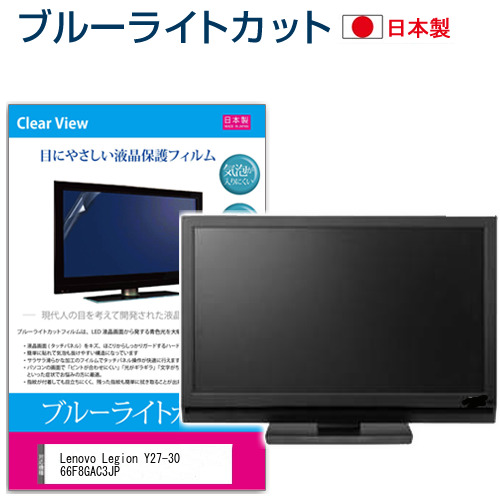 Lenovo Legion Y27-30 66F8GAC3JP [27インチ] ブルーライトカット 液晶保護フィルム 指紋防止 メール便送料無料の通販は 7,238円