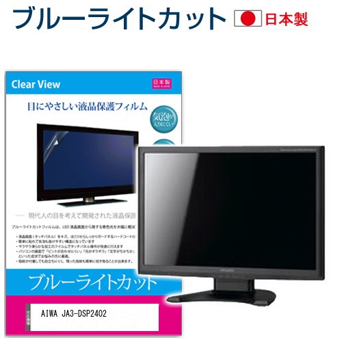 AIWA JA3-DSP2402 [23.8インチ] ブルーライトカット 液晶保護フィルム 指紋防止 メール便送料無料の通販は