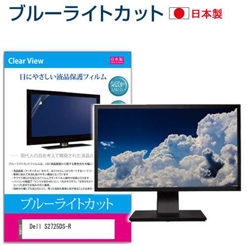 Dell S2725DS-R [27インチ] ブルーライトカット 液晶保護フィルム 指紋防止 メール便送料無料の通販は 6,297円