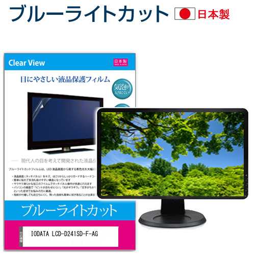IODATA LCD-D241SD-F-AG [23.8インチ] ブルーライトカット 液晶保護フィルム 指紋防止 メール便送料無料の通販は