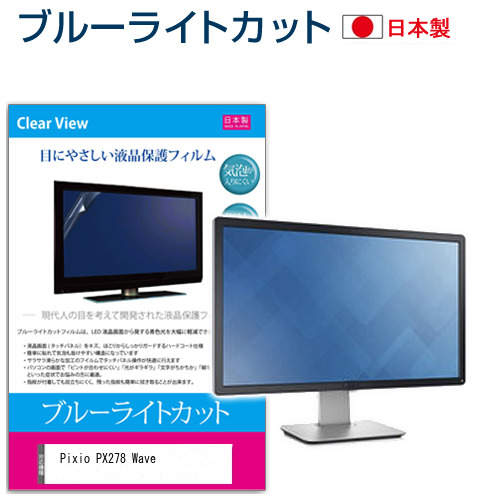 Pixio PX278 Wave [27インチ] ブルーライトカット 液晶保護フィルム 指紋防止 メール便送料無料の通販は
