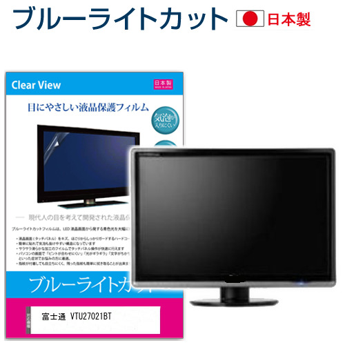 富士通 VTU27021BT [27インチ] ブルーライトカット 液晶保護フィルム 指紋防止 メール便送料無料の通販は 6,152円
