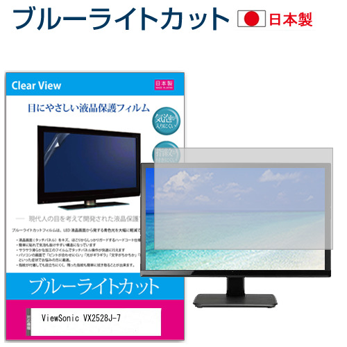 ViewSonic VX2528J-7 [24.5インチ] ブルーライトカット 液晶保護フィルム 指紋防止 メール便送料無料の通販は 5,273円