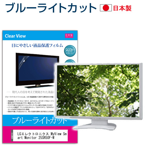 LGエレクトロニクス MyView Smart Monitor 25SR50F-W [24.5インチ] ブルーライトカット 液晶保護フィルム 指紋防止 メール便送料無料の通販は 5,610円