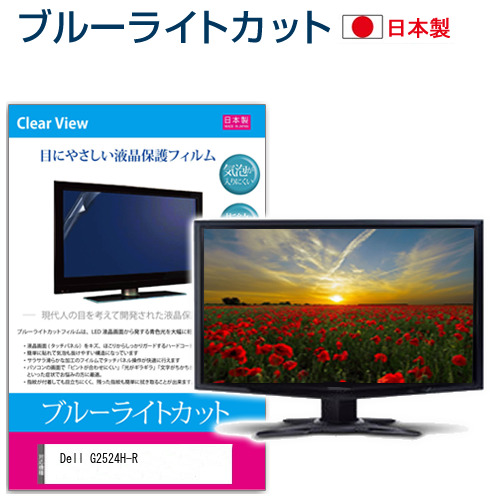 Dell G2524H-R [24.5インチ] ブルーライトカット 液晶保護フィルム 指紋防止 メール便送料無料の通販は