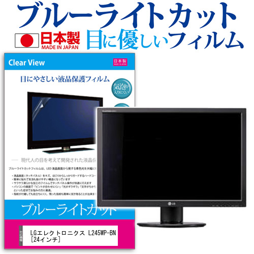 LG L245WP-BN 24インチ ブルーライトカット 反射防止 液晶保護フィルム 指紋防止 気泡レス加工 液晶フィルム メール便送料無料の通販は