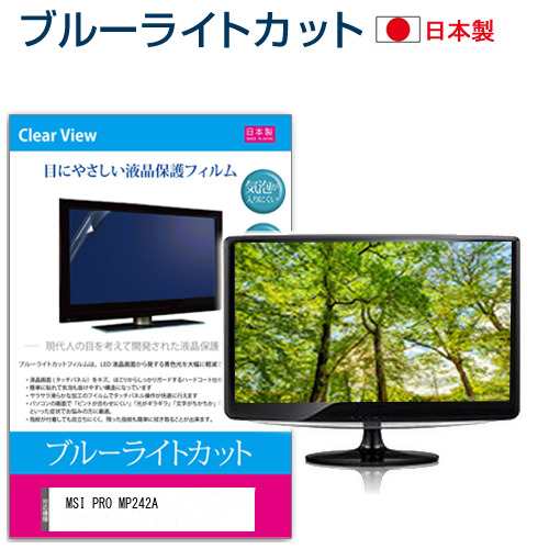 MSI PRO MP242A [23.8インチ] ブルーライトカット 液晶保護フィルム 指紋防止 メール便送料無料の通販は