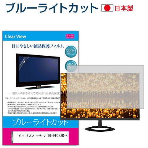 アイリスオーヤマ DT-FF233R-B [23.8インチ] ブルーライトカット 液晶保護フィルム 指紋防止 メール便送料無料の通販は