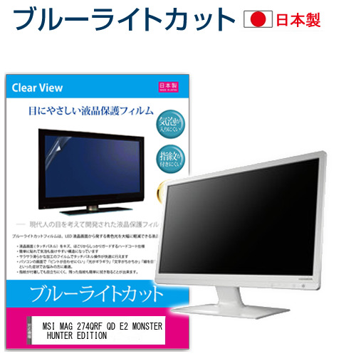 MSI MAG 274QRF QD E2 MONSTER HUNTER EDITION [27インチ] ブルーライトカット 液晶保護フィルム 指紋防止 メール便送料無料の通販は