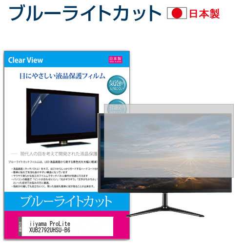 iiyama ProLite XUB2792UHSU-B6 [27インチ] ブルーライトカット 液晶保護フィルム 指紋防止 メール便送料無料の通販は