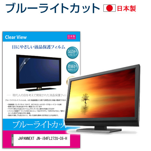 JAPANNEXT JN-iB4FL272U-C6-H [27インチ] ブルーライトカット 液晶保護フィルム 指紋防止 メール便送料無料の通販は 7,238円
