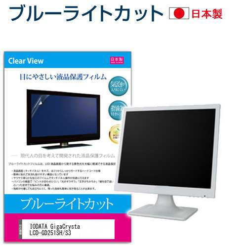 IODATA GigaCrysta LCD-GD251SH/S3 [24.5インチ] ブルーライトカット 液晶保護フィルム 指紋防止 メール便送料無料の通販は