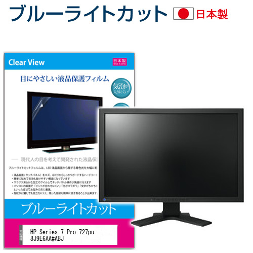 HP Series 7 Pro 727pu 8J9E6AA#ABJ [27インチ] ブルーライトカット 液晶保護フィルム 指紋防止 メール便送料無料の通販は 7,238円