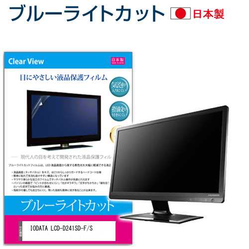 IODATA LCD-D241SD-F/S [23.8インチ] ブルーライトカット 液晶保護フィルム 指紋防止 メール便送料無料の通販は