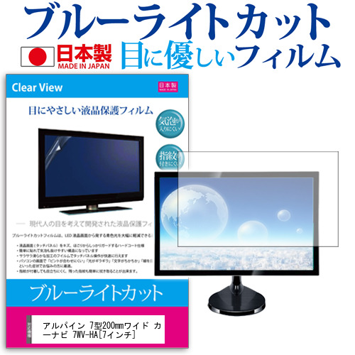 アルパイン 7型200mmワイド カーナビ 7WV-HA 7インチ ブルーライトカット 反射防止 液晶保護フィルム 指紋防止 気泡レス加工 液晶フィルム メール便送料無料