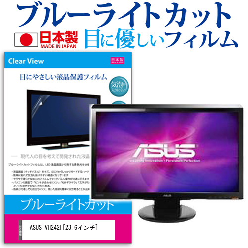 ASUS VH242H 23.6インチ ブルーライトカット 反射防止 液晶保護フィルム 指紋防止 気泡レス加工 液晶フィルム メール便送料無料の通販は
