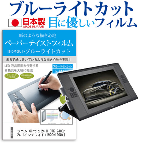 ワコム Cintiq 24HD DTK-2400 K0 24.1インチ ペーパーテイスト 上質ペーパー ライクテイスト ブルーライトカット 反射防止 液晶保護フィルム 指紋防止 気泡レス加工 液晶フィルム メール便送料無料の通販は 5,685円