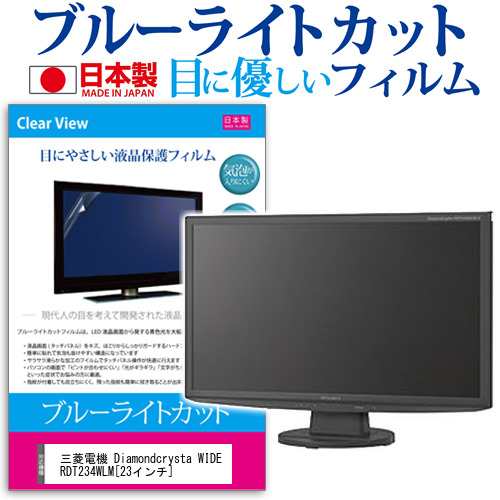 三菱電機 Diamondcrysta Wide Rdt234wlm 23インチ ブルーライトカット 反射防止 液晶保護フィルム 指紋防止 気泡レス加工 液晶フィルム の通販はau Pay マーケット メディアカバーマーケット