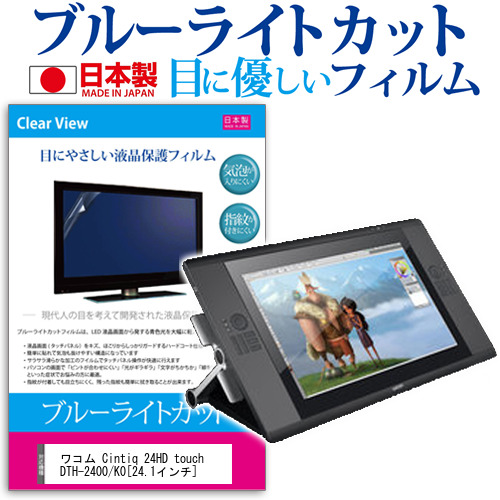 ワコム Cintiq 24HD touch DTH-2400 K0 24.1インチ ブルーライトカット 反射防止 液晶保護フィルム 指紋防止 気泡レス加工 液晶フィルム メール便送料無料の通販は 5,676円