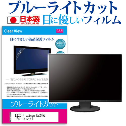 EIZO FlexScan EV2455 24.1インチ ブルーライトカット 反射防止 液晶保護フィルム 指紋防止 気泡レス加工 液晶フィルム メール便送料無料の通販は 5,363円